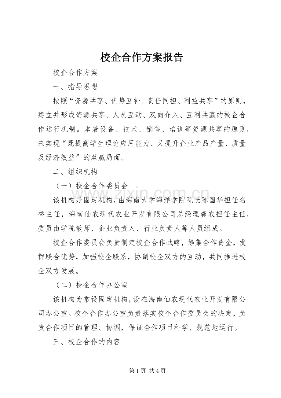 校企合作实施方案报告 .docx_第1页