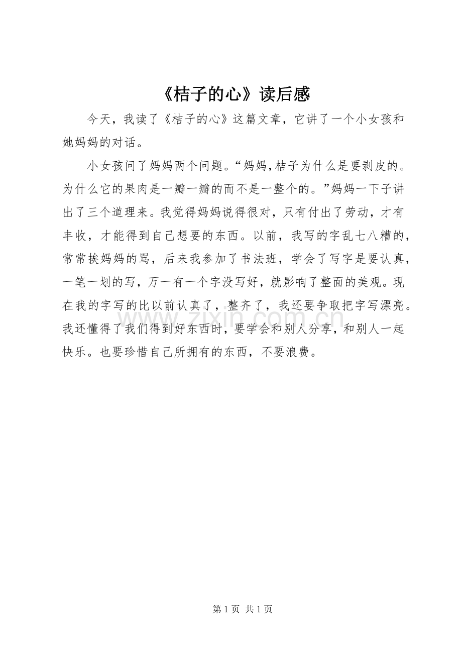 《桔子的心》读后感 .docx_第1页