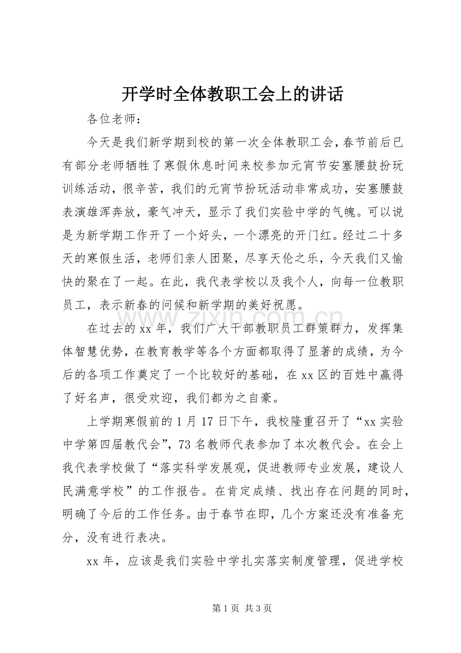 开学时全体教职工会上的讲话.docx_第1页