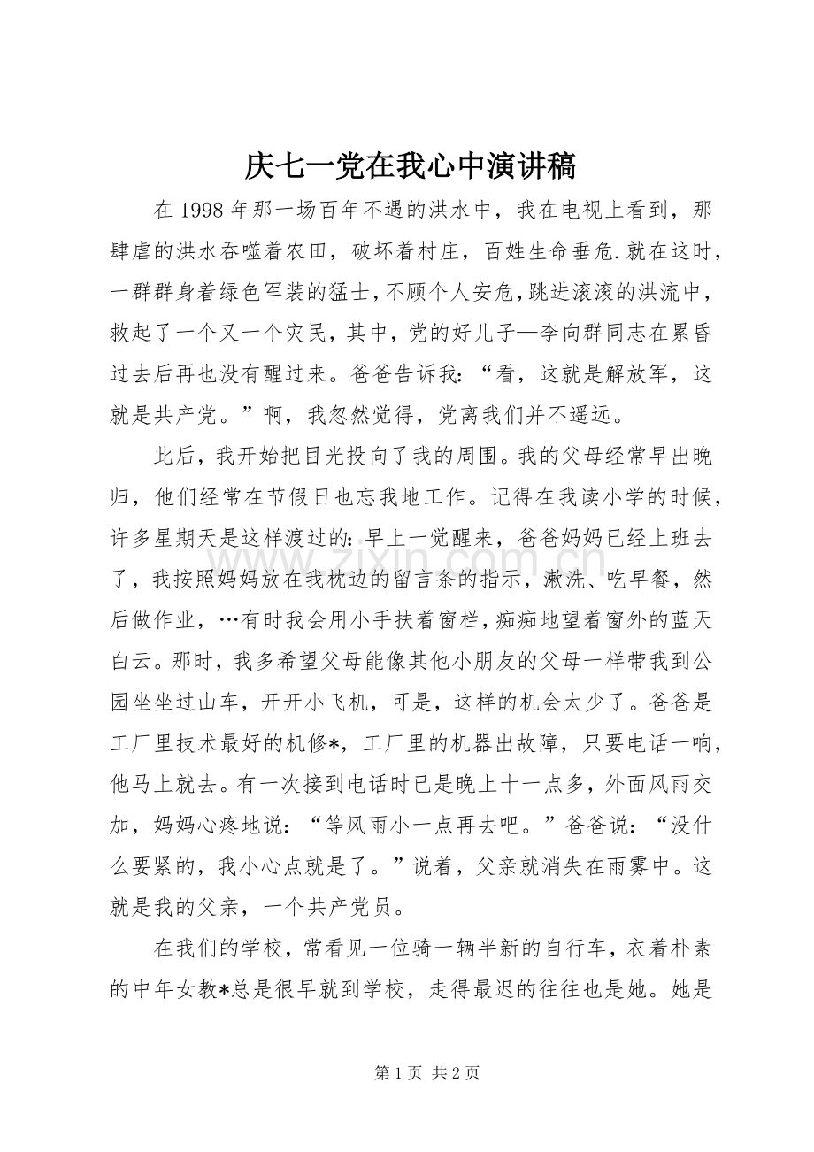 庆七一党在我心中演讲稿.docx_第1页