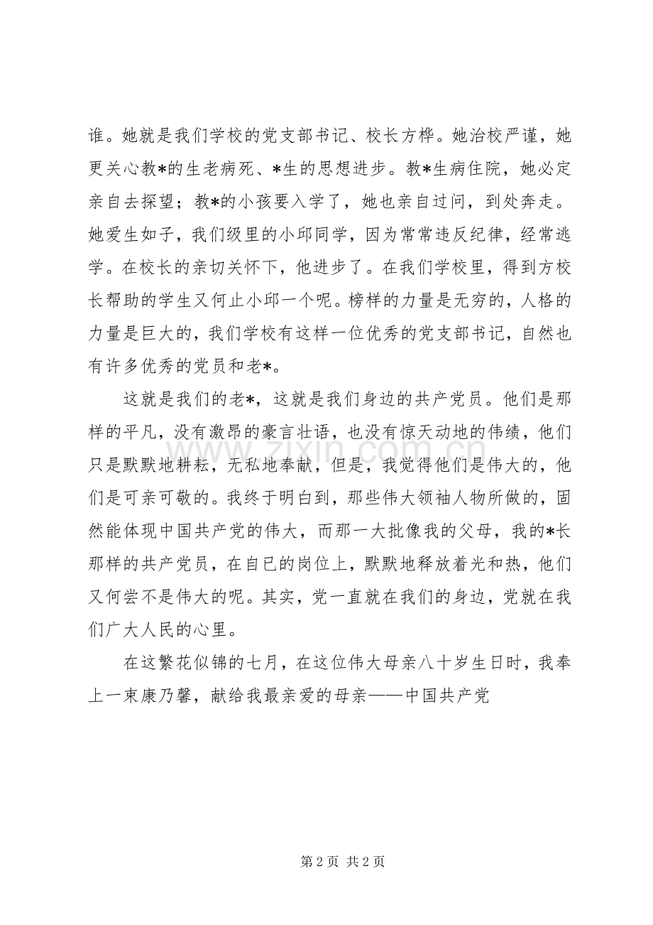 庆七一党在我心中演讲稿.docx_第2页