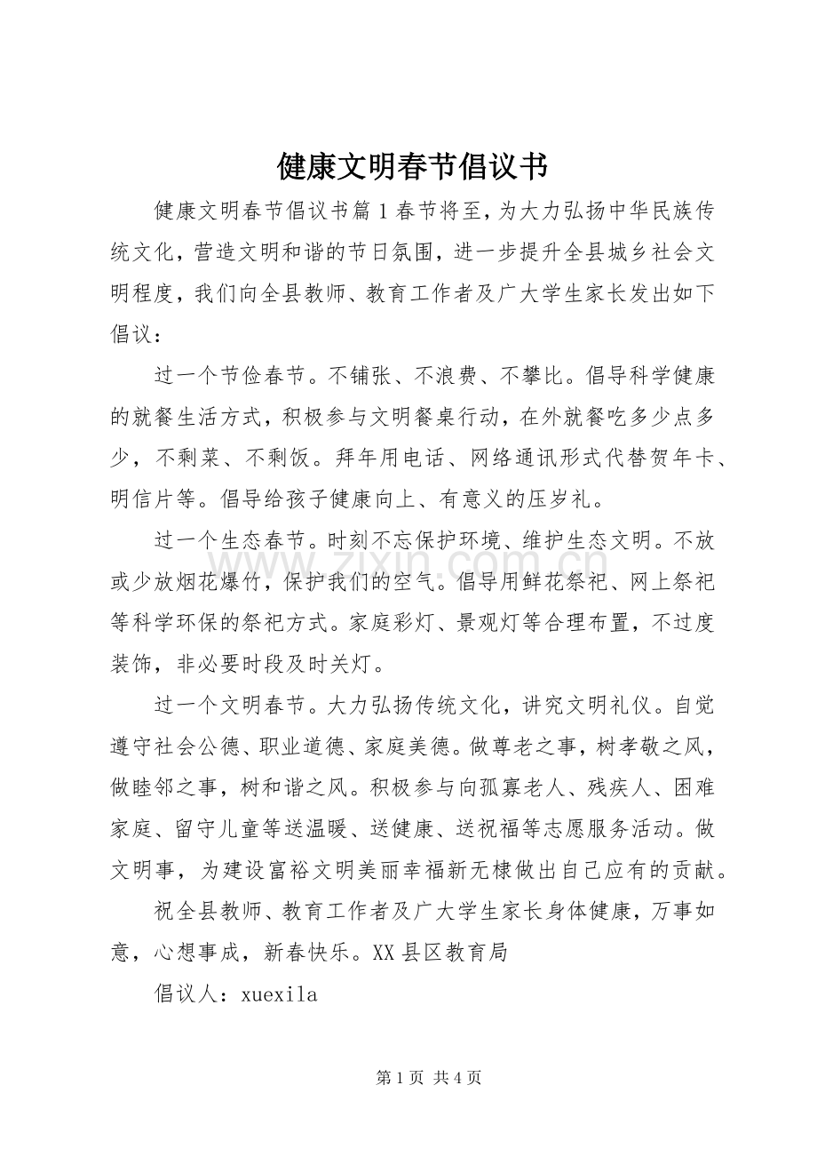 健康文明春节倡议书.docx_第1页