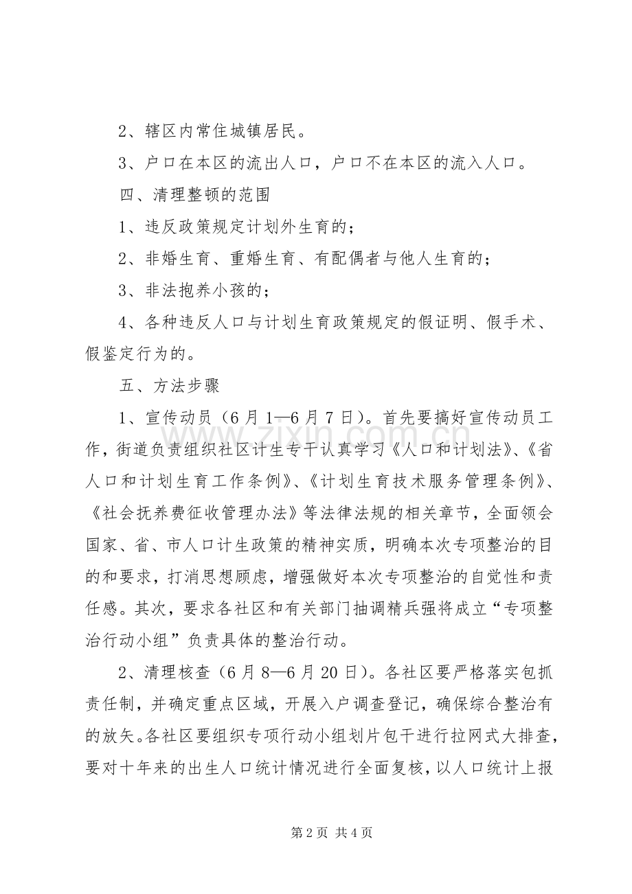 政策外生育整顿实施方案.docx_第2页