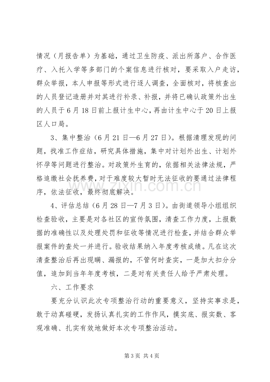 政策外生育整顿实施方案.docx_第3页