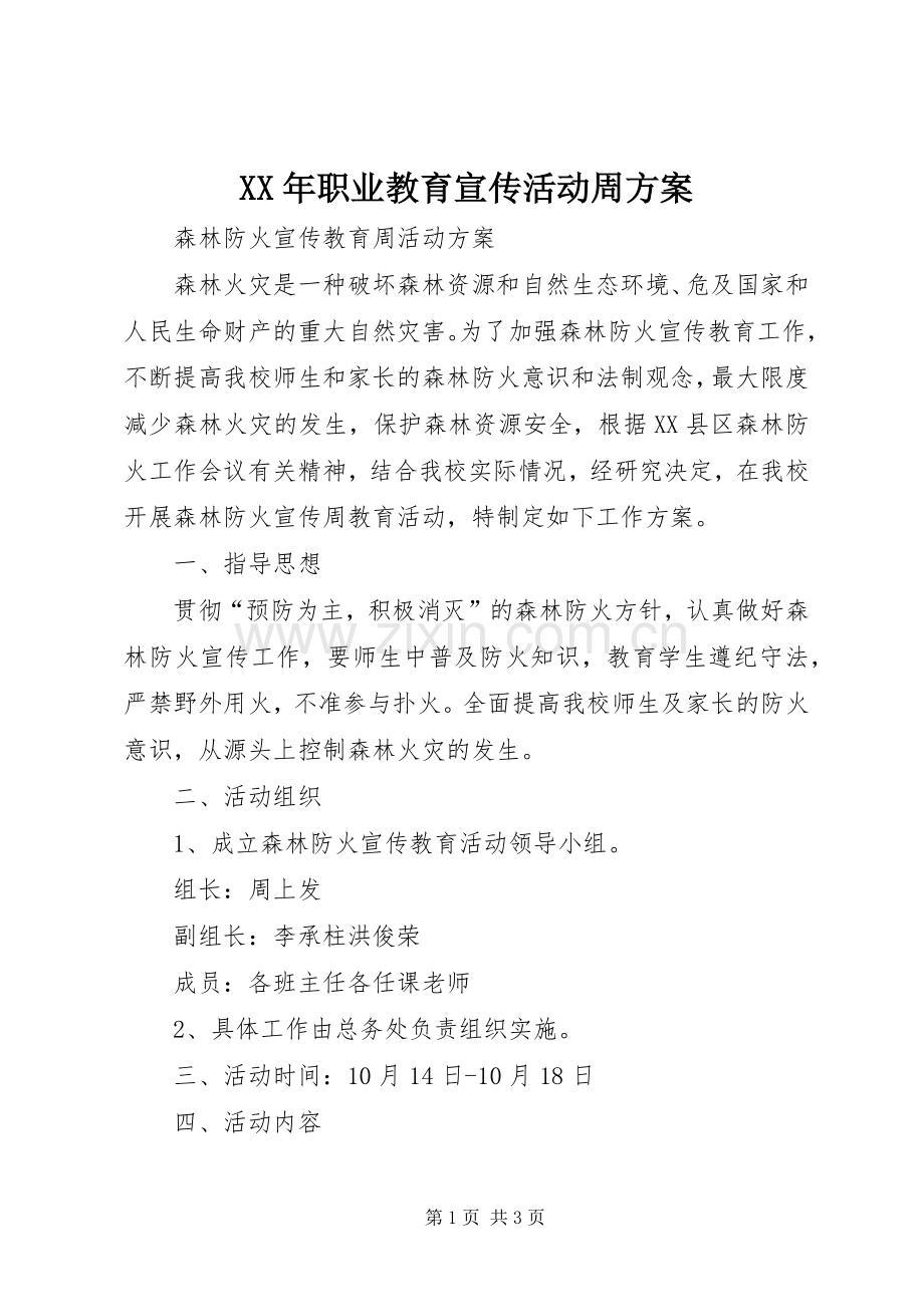 XX年职业教育宣传活动周实施方案 .docx_第1页