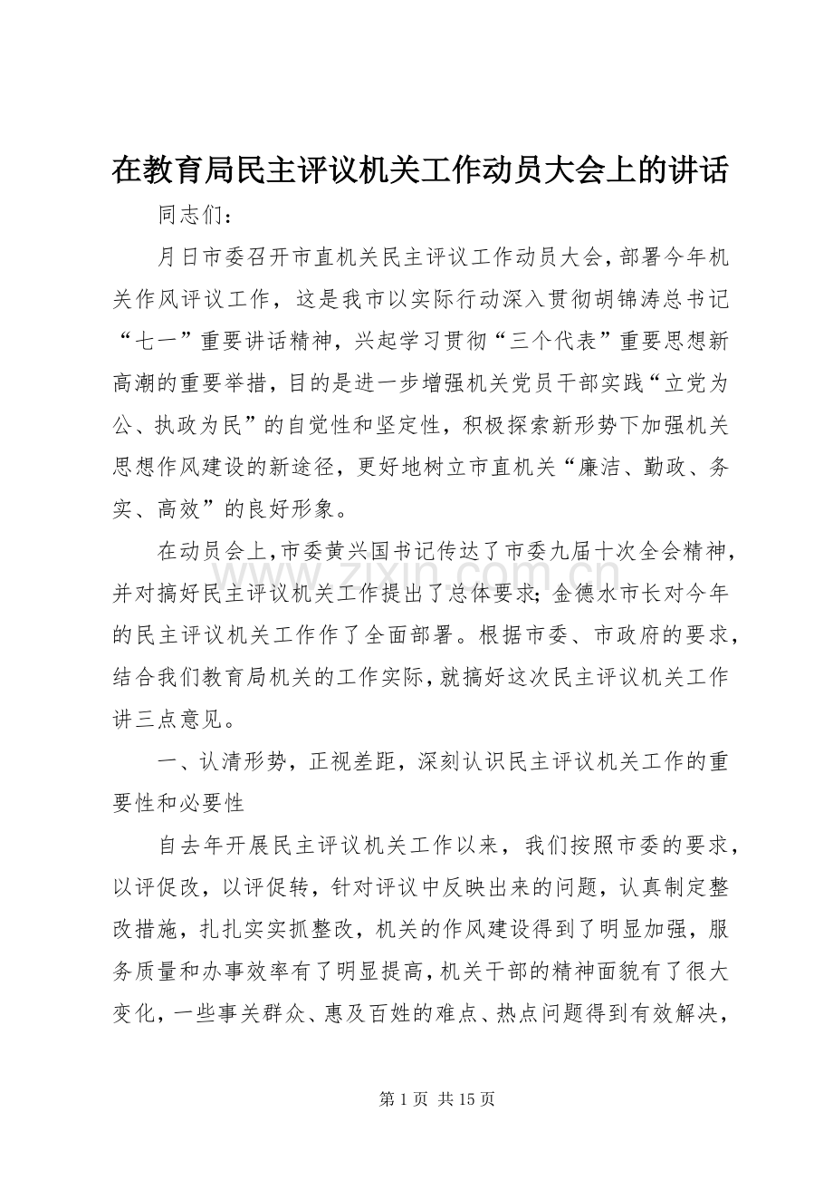 在教育局民主评议机关工作动员大会上的讲话.docx_第1页