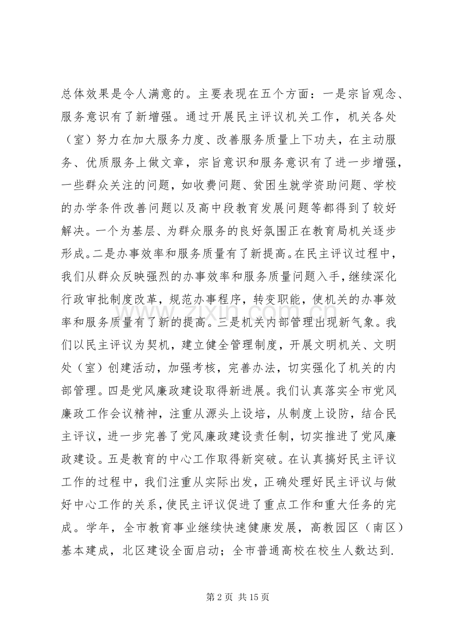 在教育局民主评议机关工作动员大会上的讲话.docx_第2页