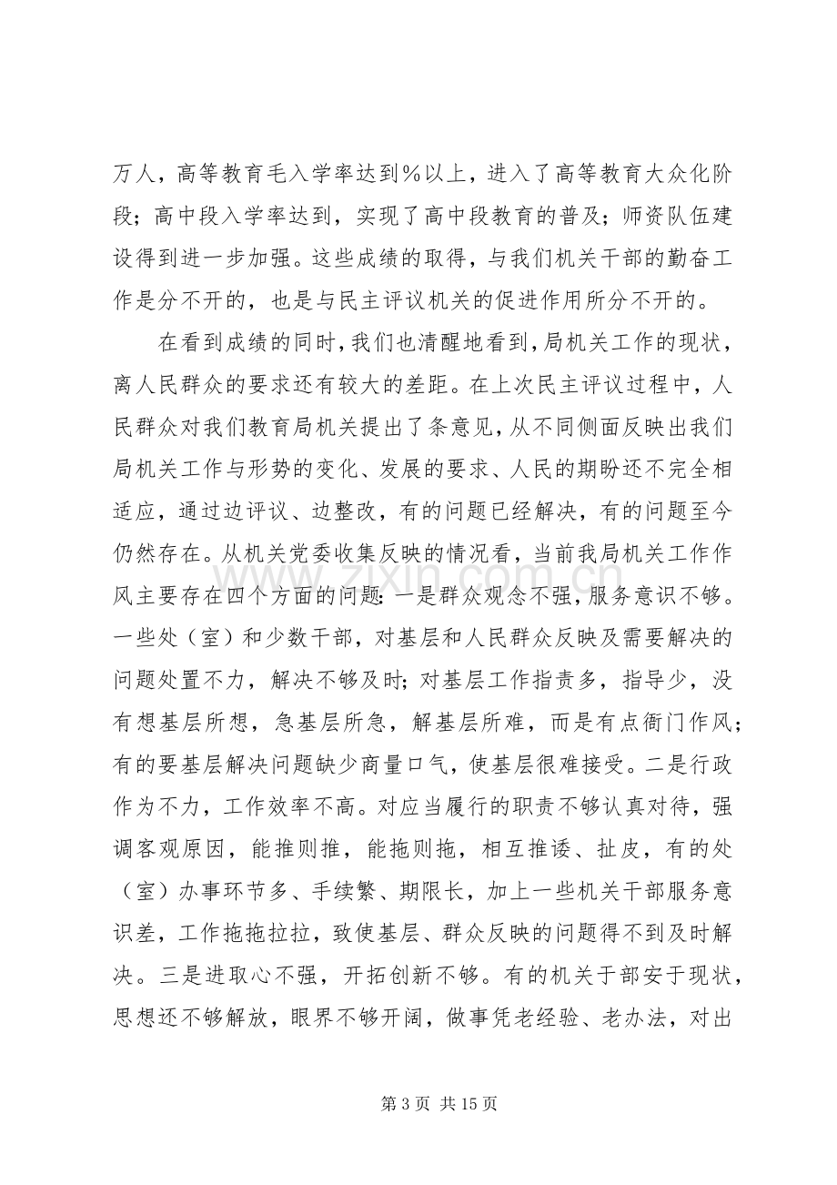 在教育局民主评议机关工作动员大会上的讲话.docx_第3页