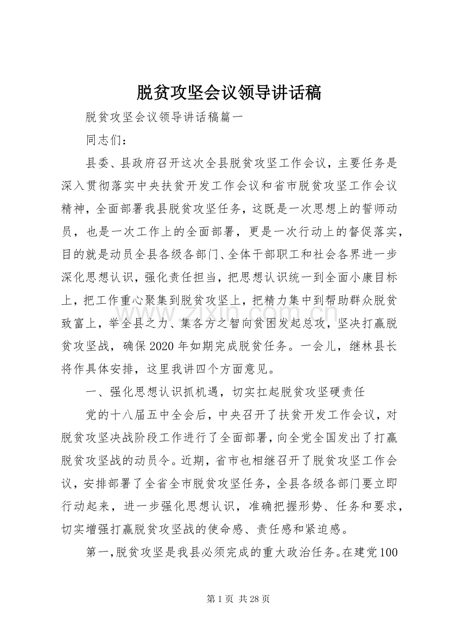 脱贫攻坚会议领导讲话稿.docx_第1页