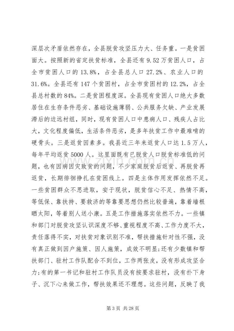 脱贫攻坚会议领导讲话稿.docx_第3页