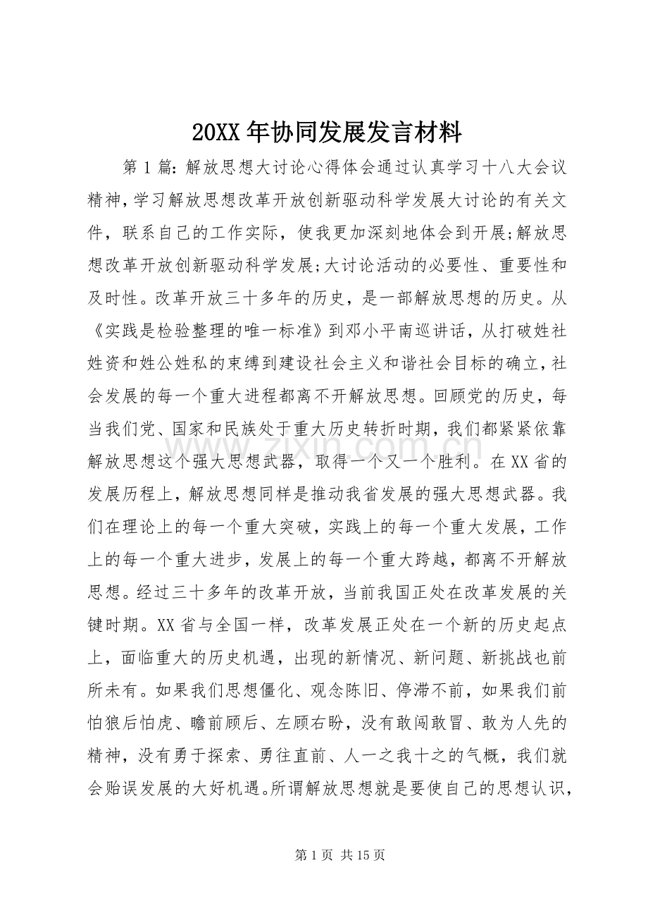 20XX年协同发展发言材料致辞.docx_第1页