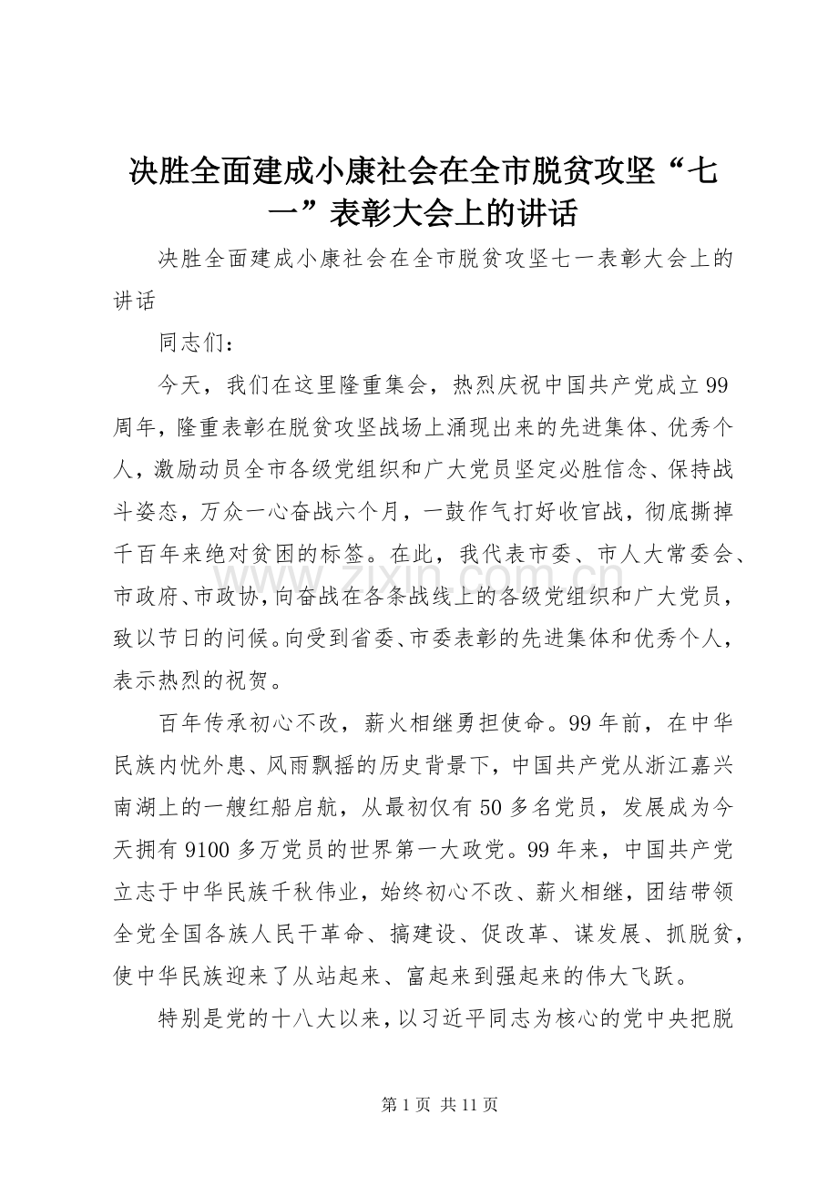 决胜全面建成小康社会在全市脱贫攻坚“七一”表彰大会上的讲话.docx_第1页