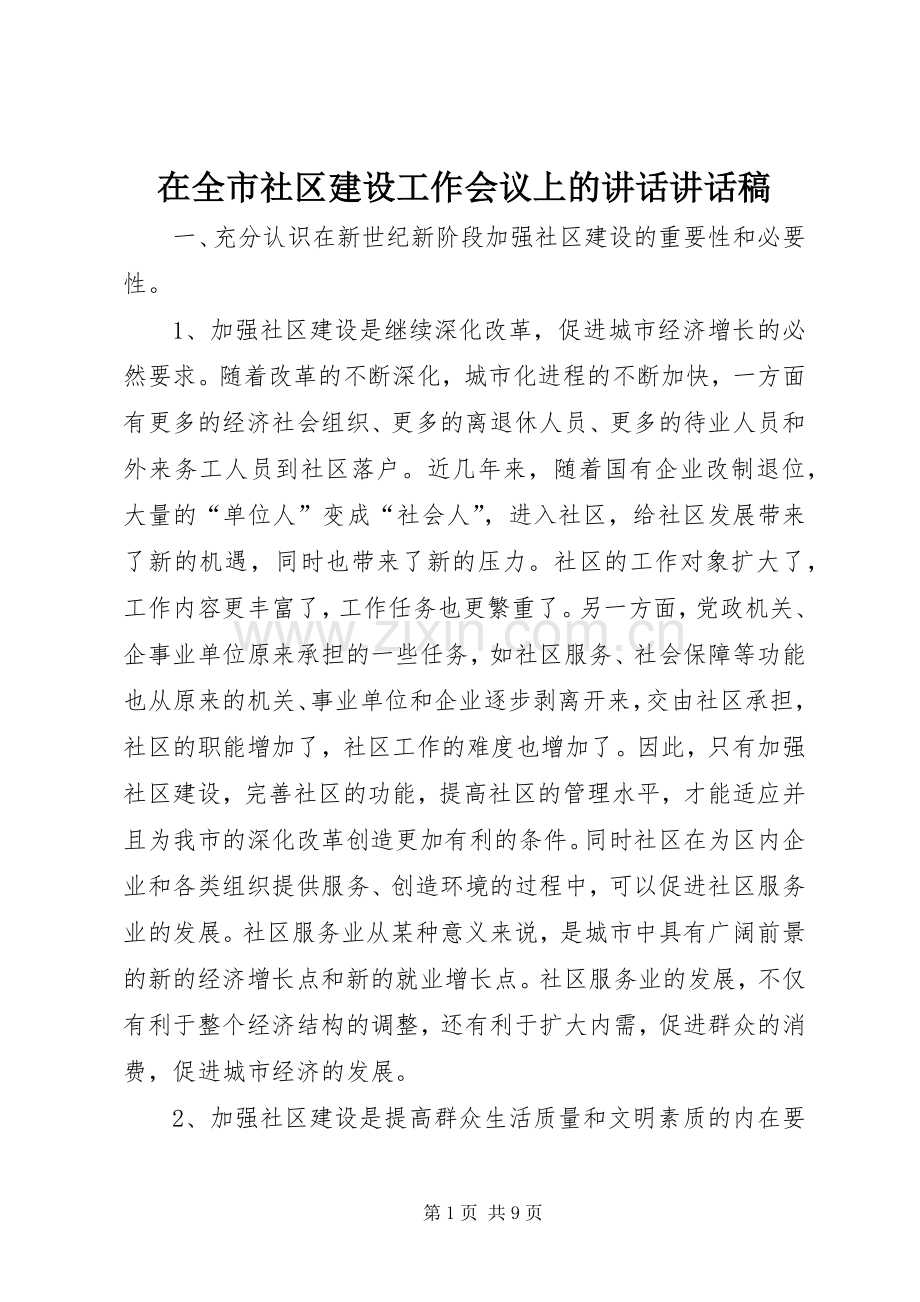 在全市社区建设工作会议上的讲话讲话稿.docx_第1页