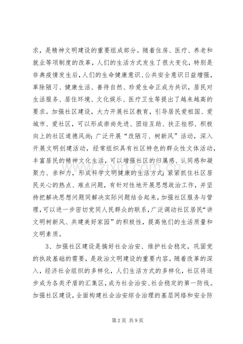 在全市社区建设工作会议上的讲话讲话稿.docx_第2页