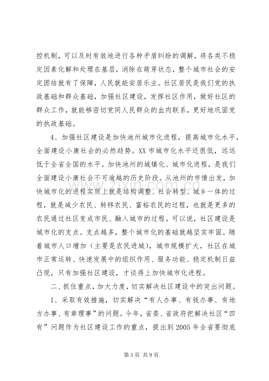 在全市社区建设工作会议上的讲话讲话稿.docx_第3页