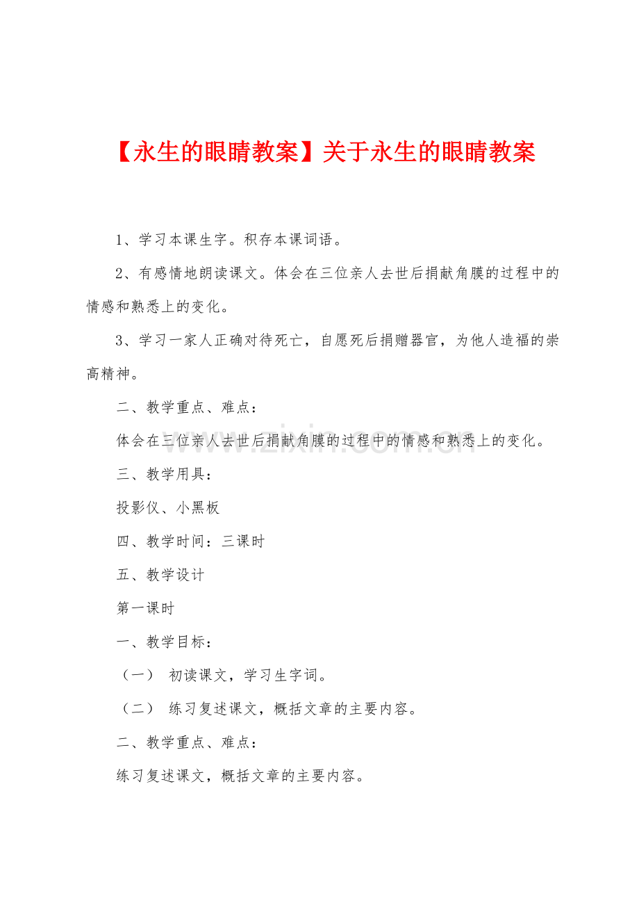 【永生的眼睛教案】关于永生的眼睛教案.doc_第1页