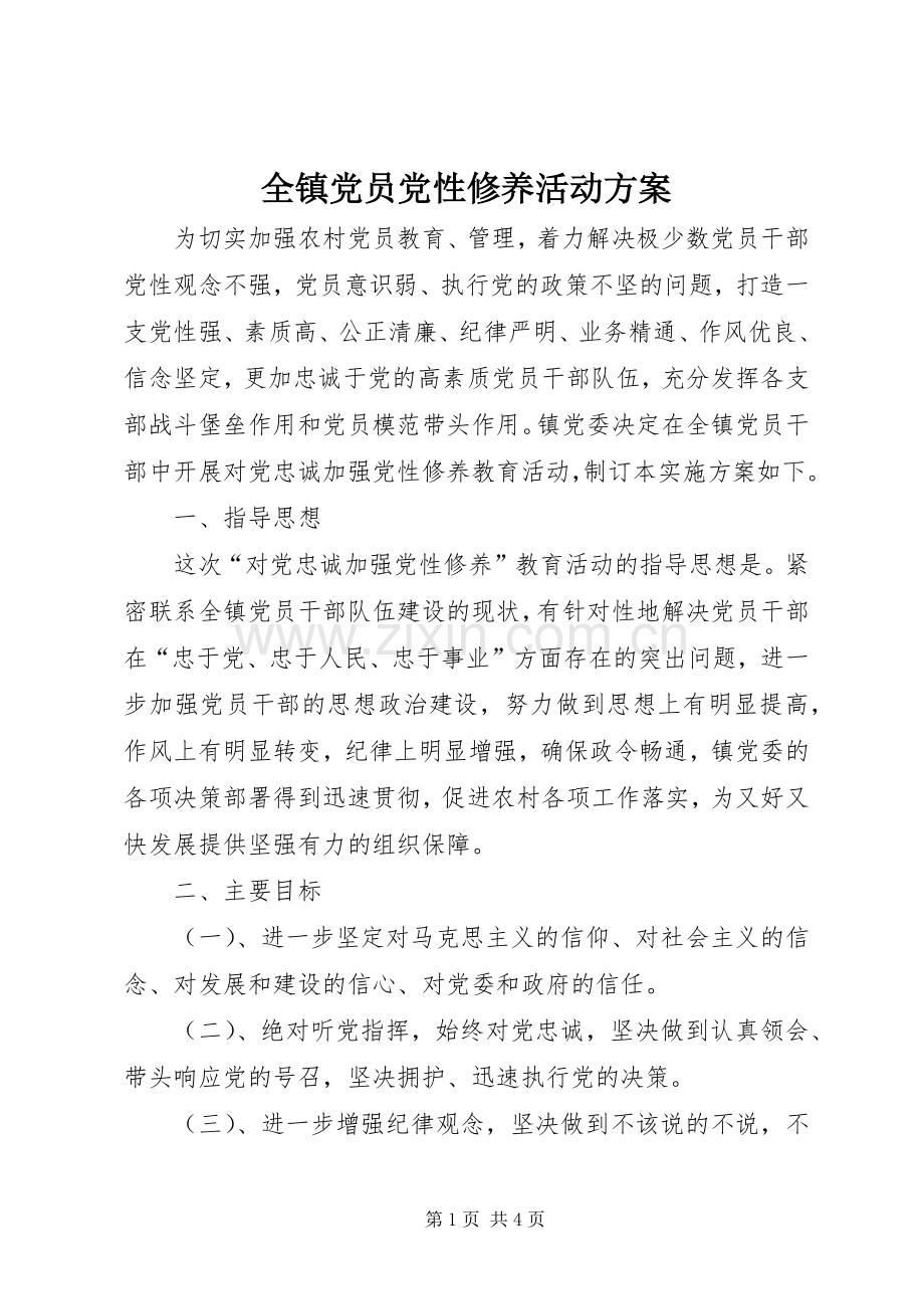 全镇党员党性修养活动实施方案.docx_第1页