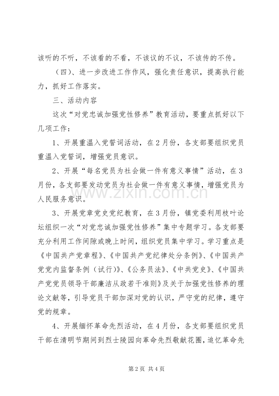 全镇党员党性修养活动实施方案.docx_第2页