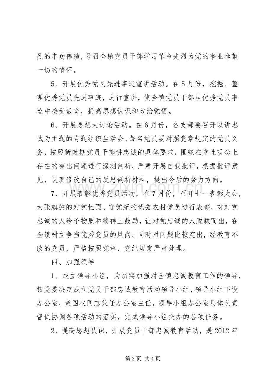 全镇党员党性修养活动实施方案.docx_第3页