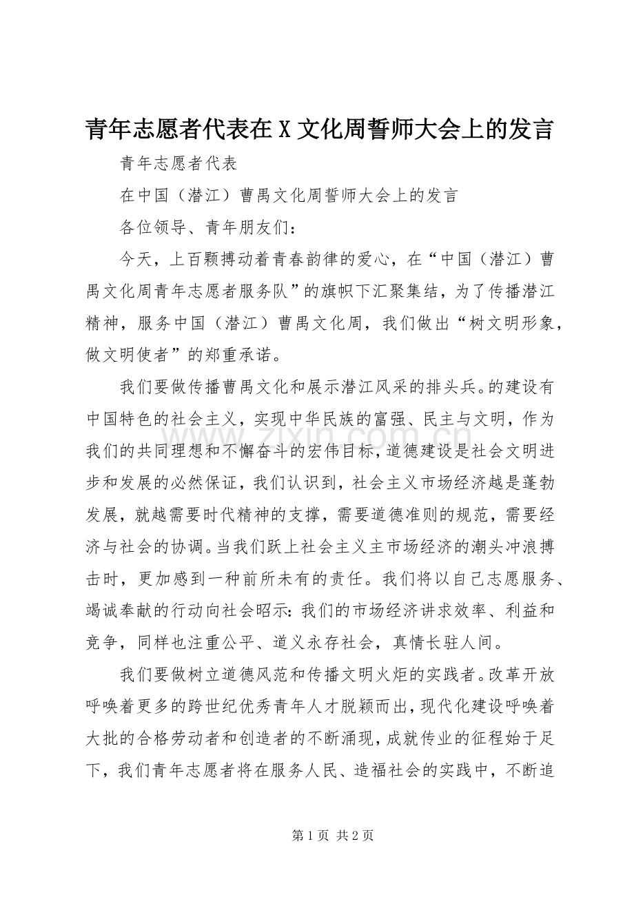 青年志愿者代表在X文化周誓师大会上的发言.docx_第1页