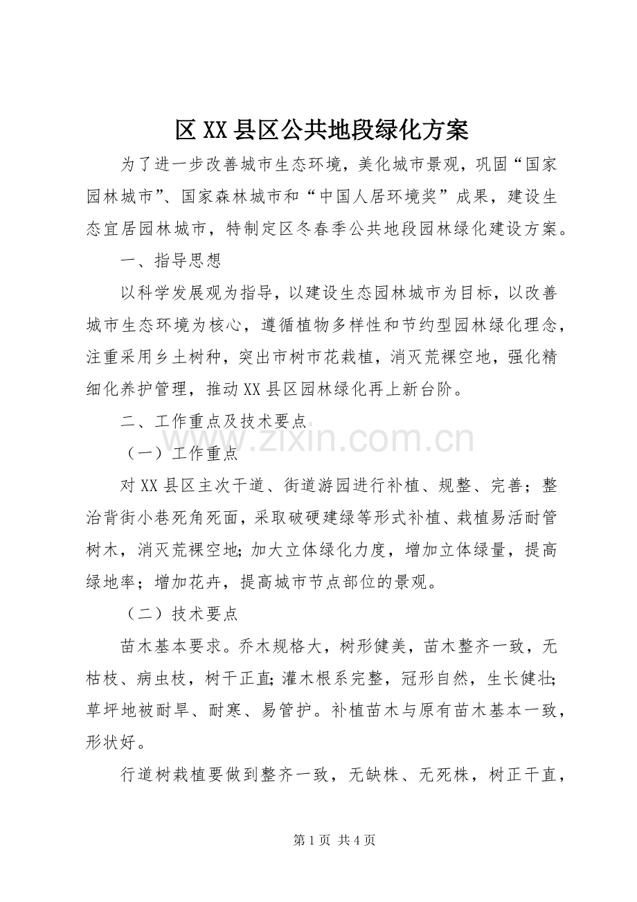 区XX县区公共地段绿化实施方案.docx_第1页