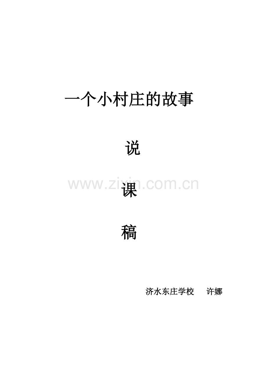 一个小村庄的故事说课稿新建MicrosoftWord文档.doc_第1页