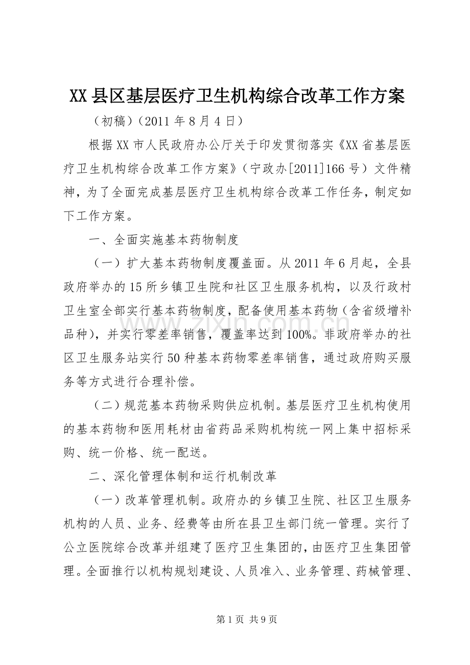 XX县区基层医疗卫生机构综合改革工作实施方案.docx_第1页