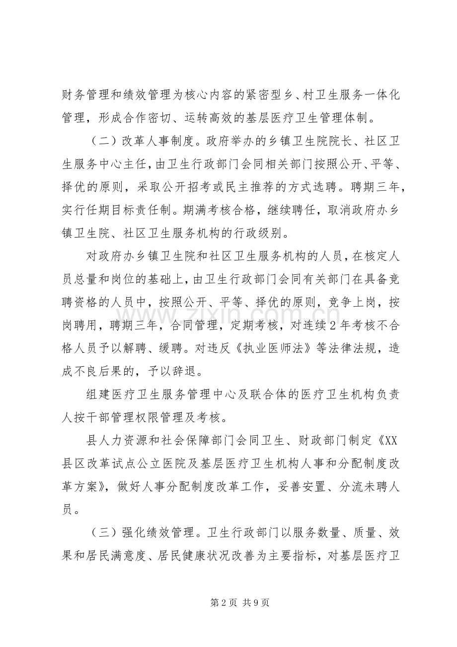 XX县区基层医疗卫生机构综合改革工作实施方案.docx_第2页