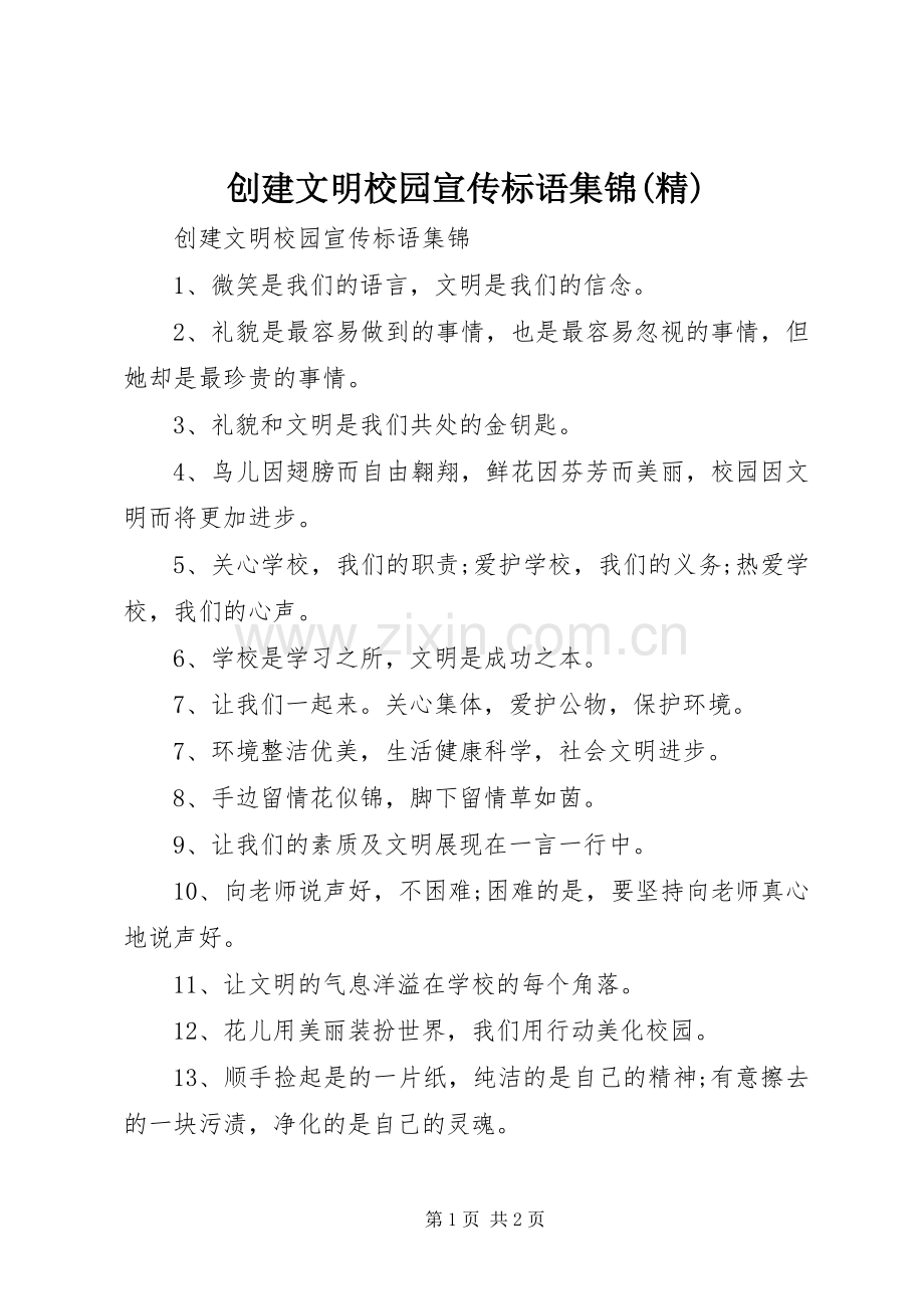 创建文明校园宣传标语集锦.docx_第1页