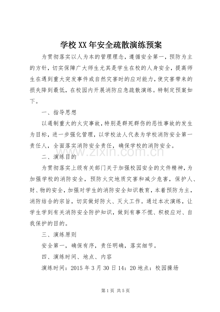 学校XX年安全疏散演练应急预案.docx_第1页