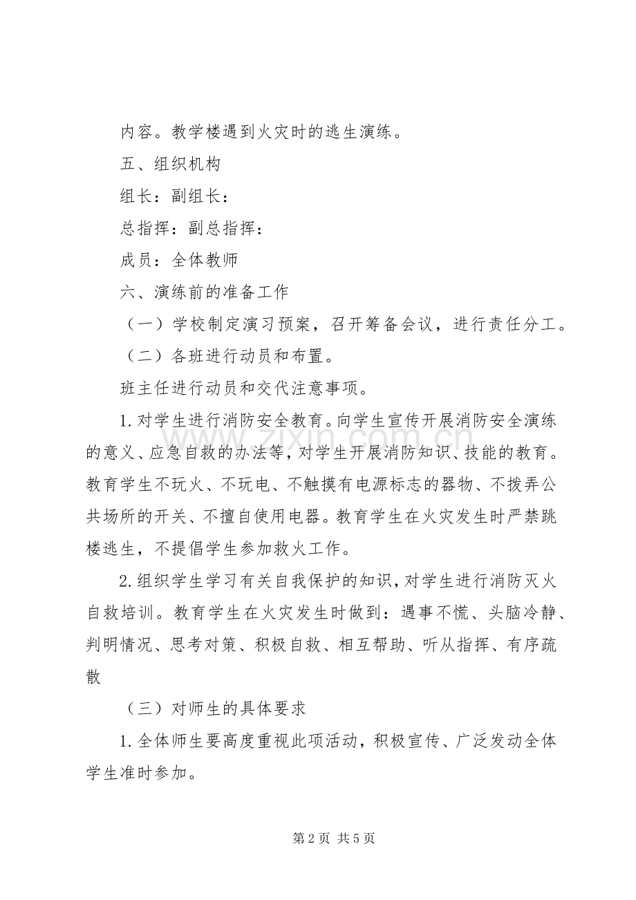 学校XX年安全疏散演练应急预案.docx_第2页