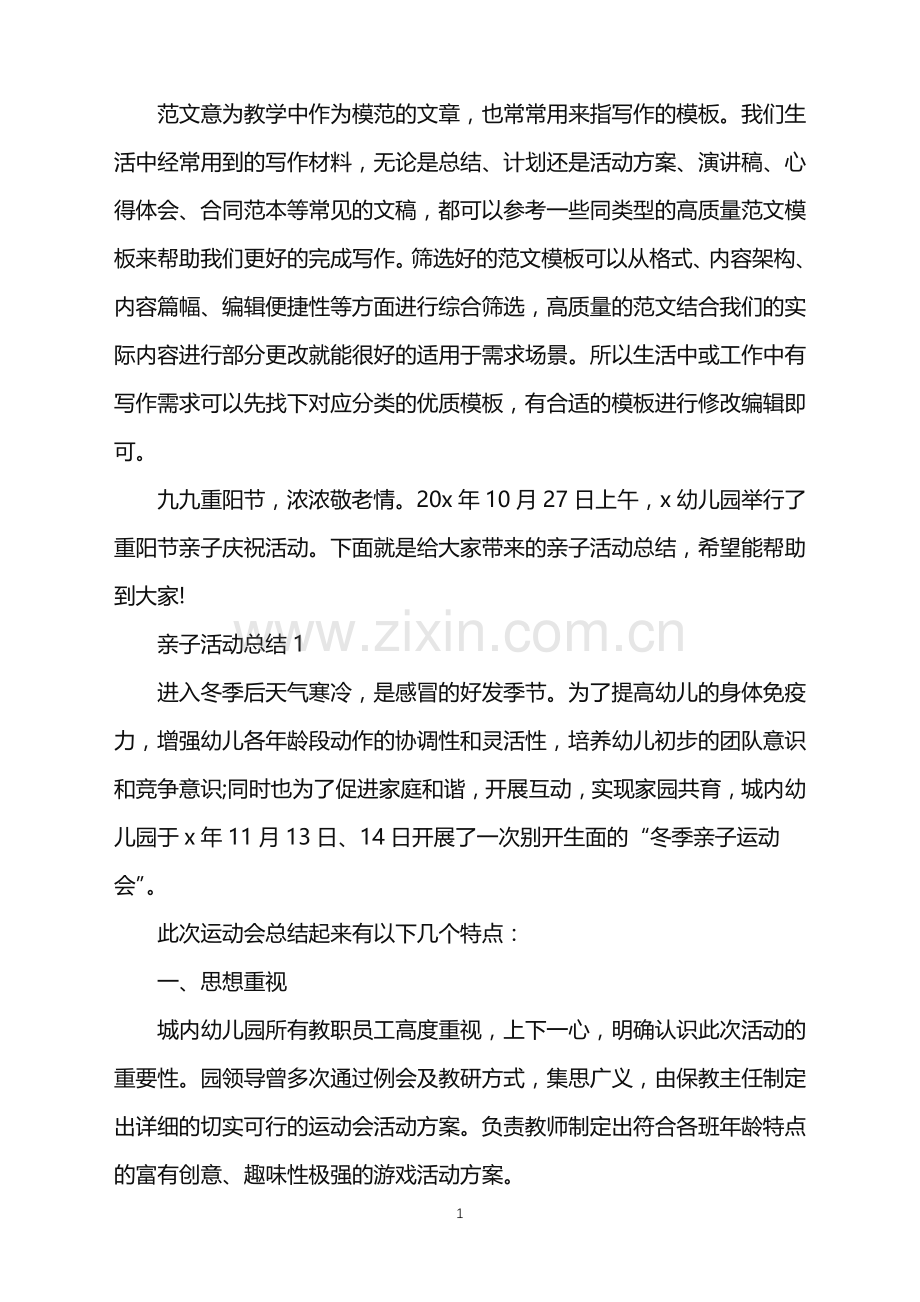 2022年亲子活动总结5篇范文.doc_第1页