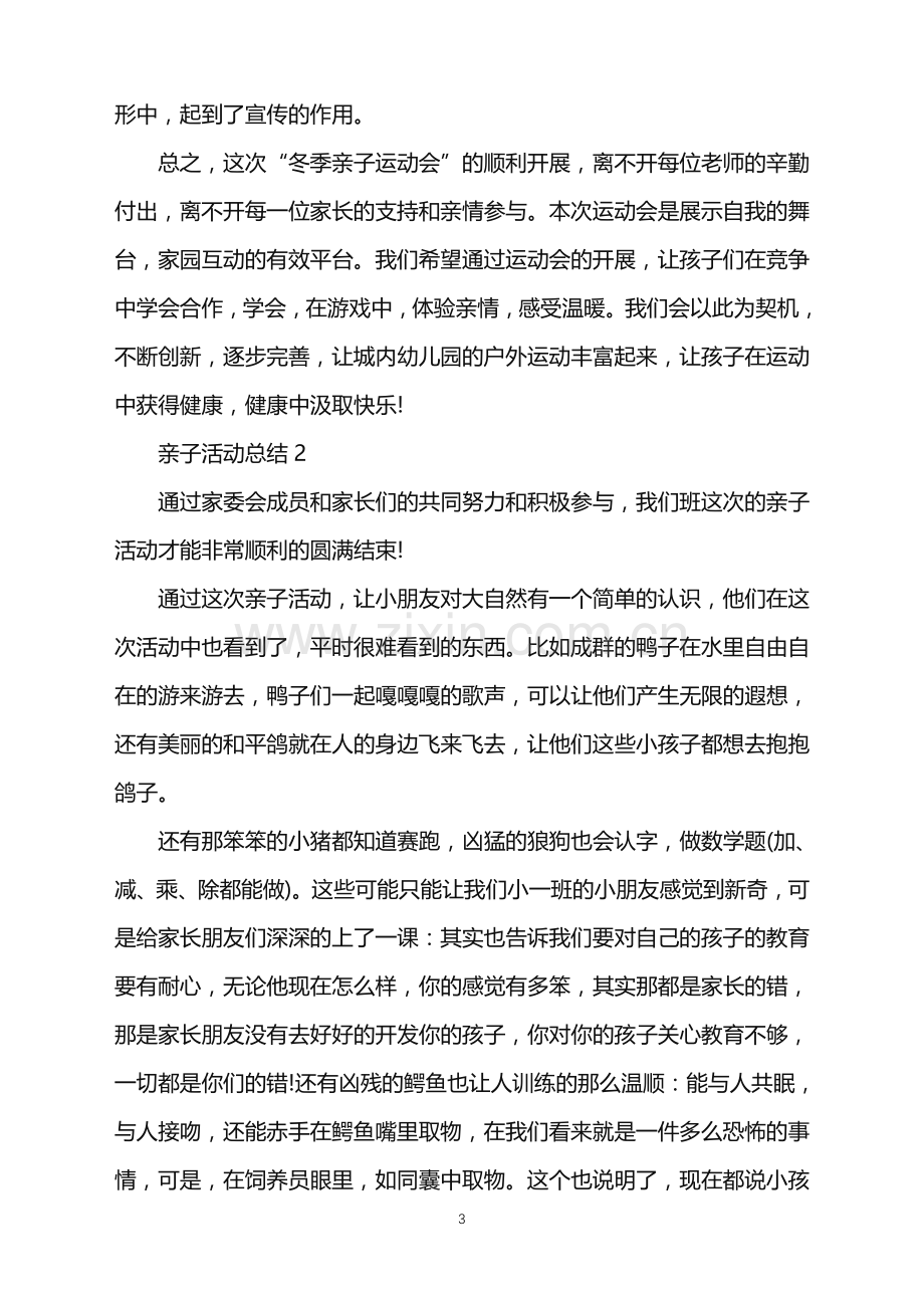 2022年亲子活动总结5篇范文.doc_第3页