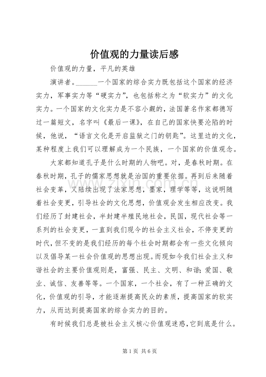 价值观的力量读后感(2).docx_第1页