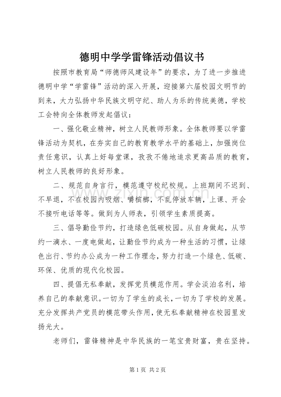 德明中学学雷锋活动倡议书.docx_第1页