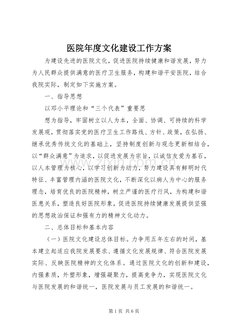 医院年度文化建设工作实施方案.docx_第1页