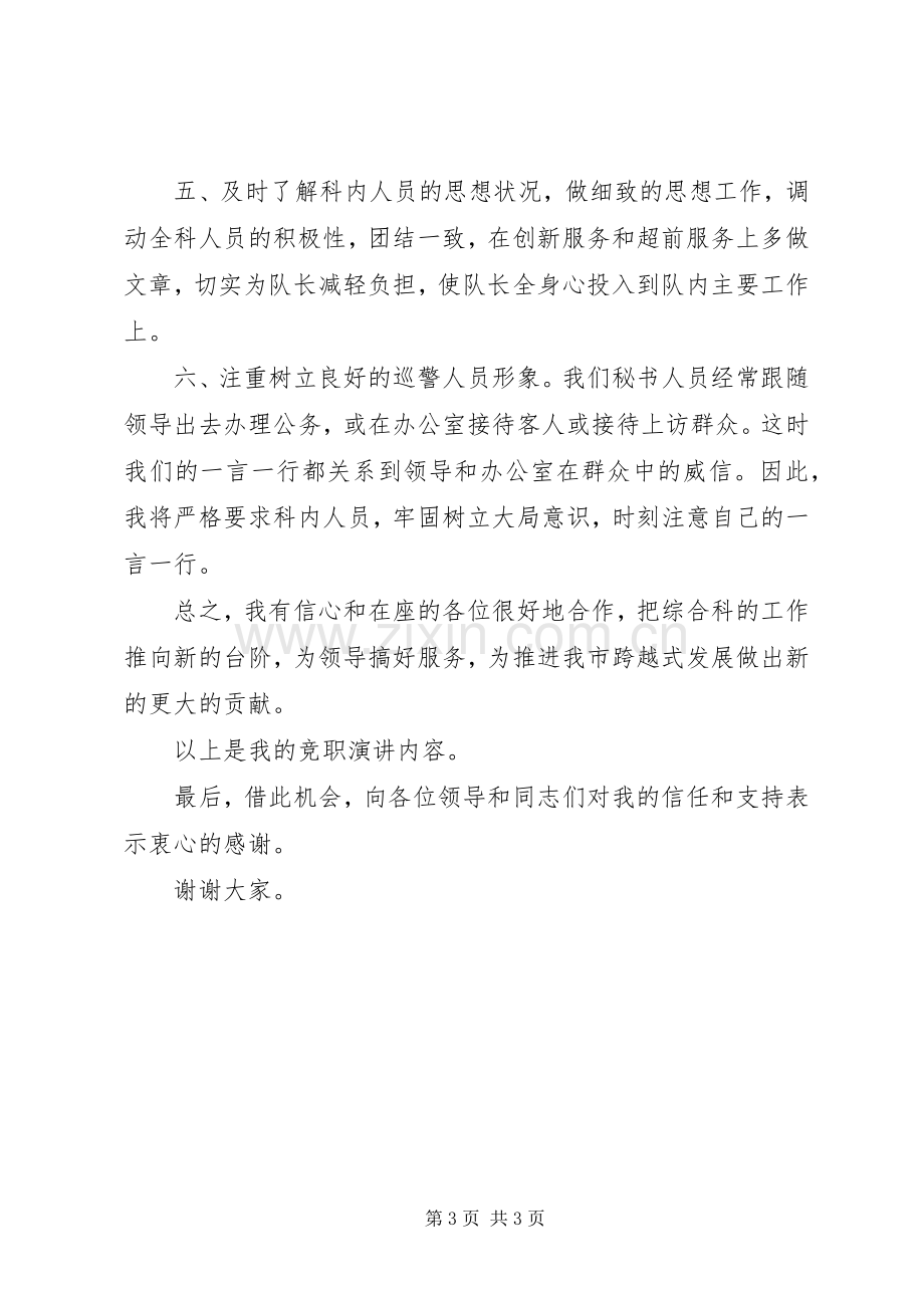 巡警中队副队长竞聘上岗演讲稿.docx_第3页