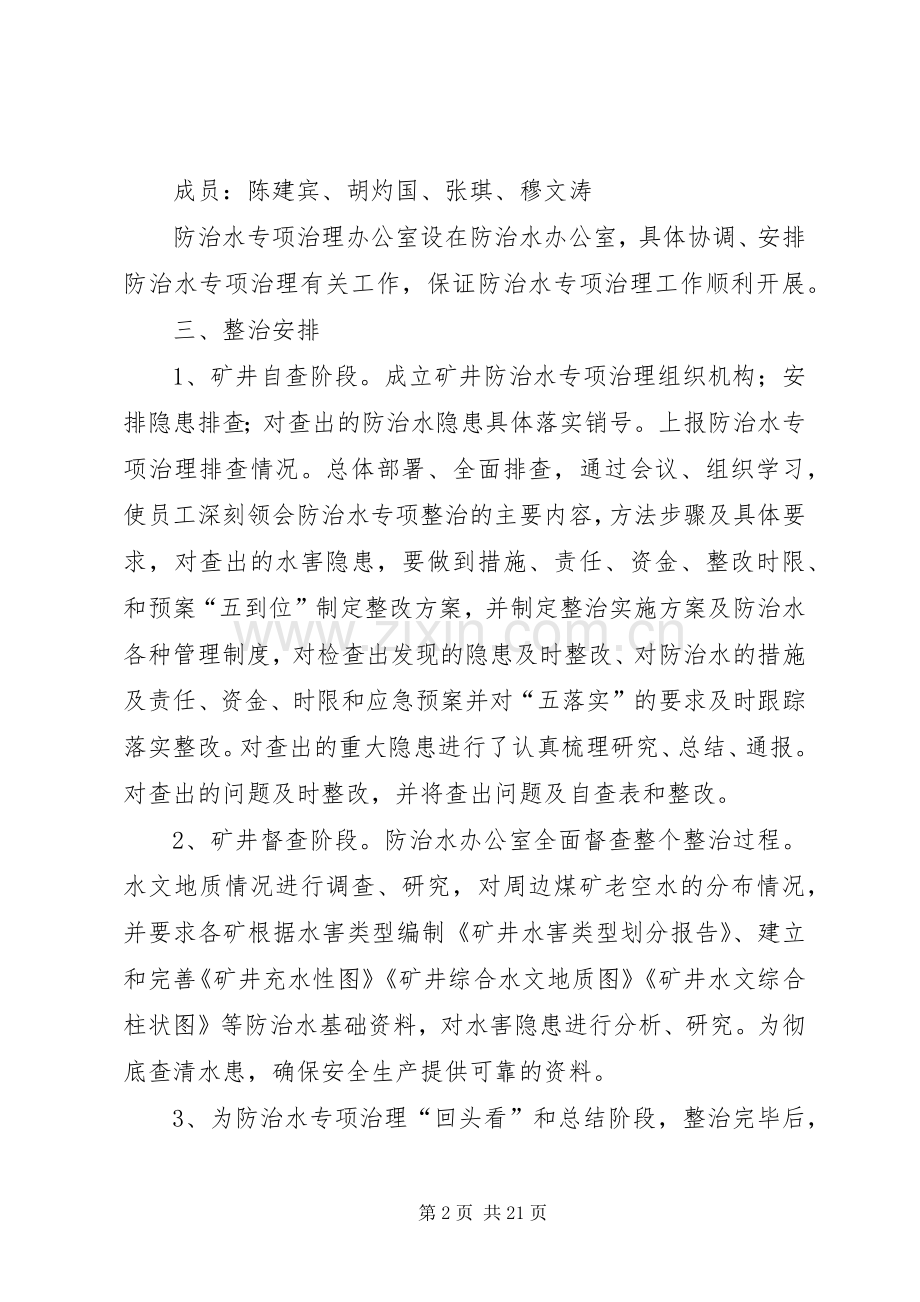 防治水专项治理实施方案 .docx_第2页