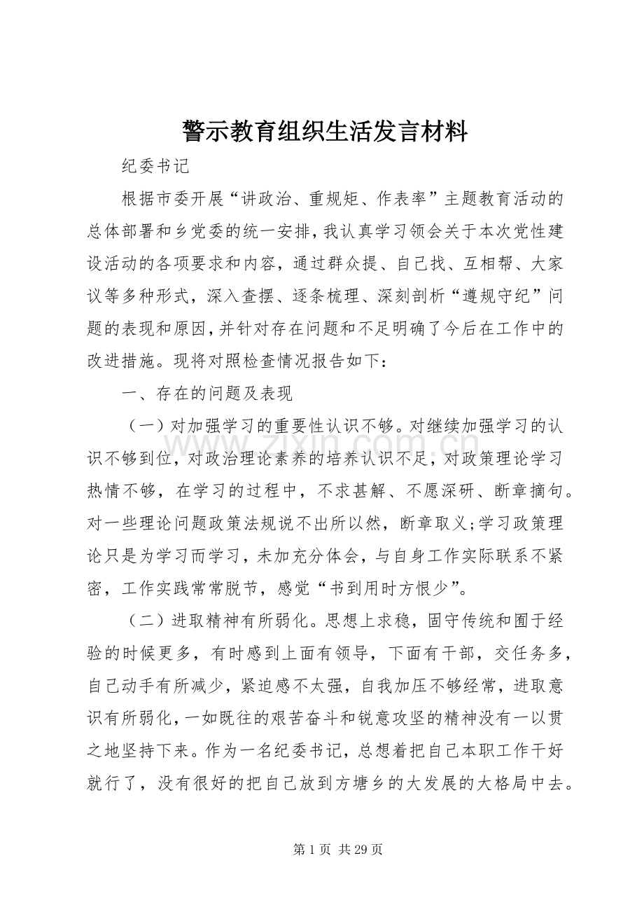 警示教育组织生活发言材料.docx_第1页