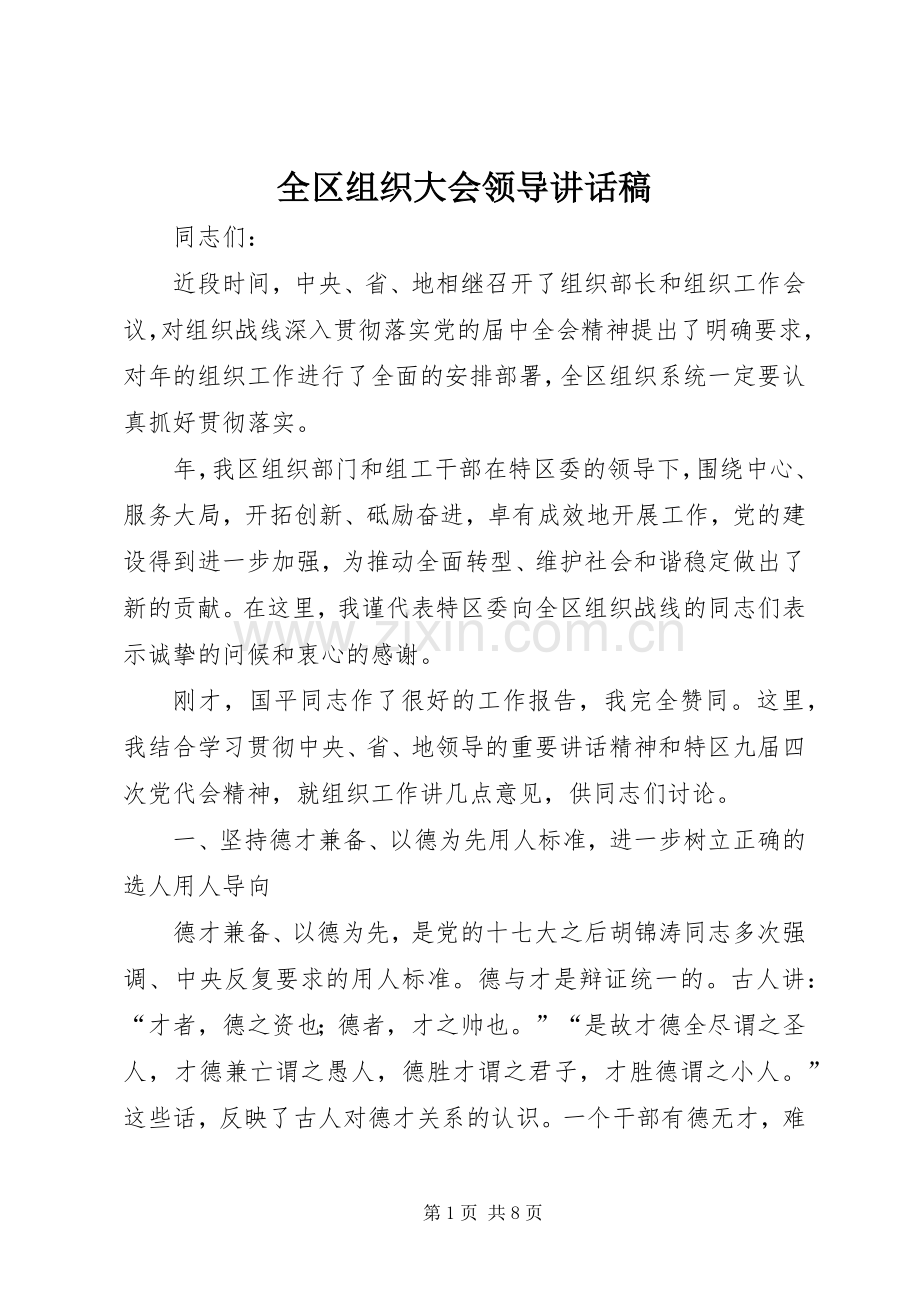 全区组织大会领导讲话稿.docx_第1页