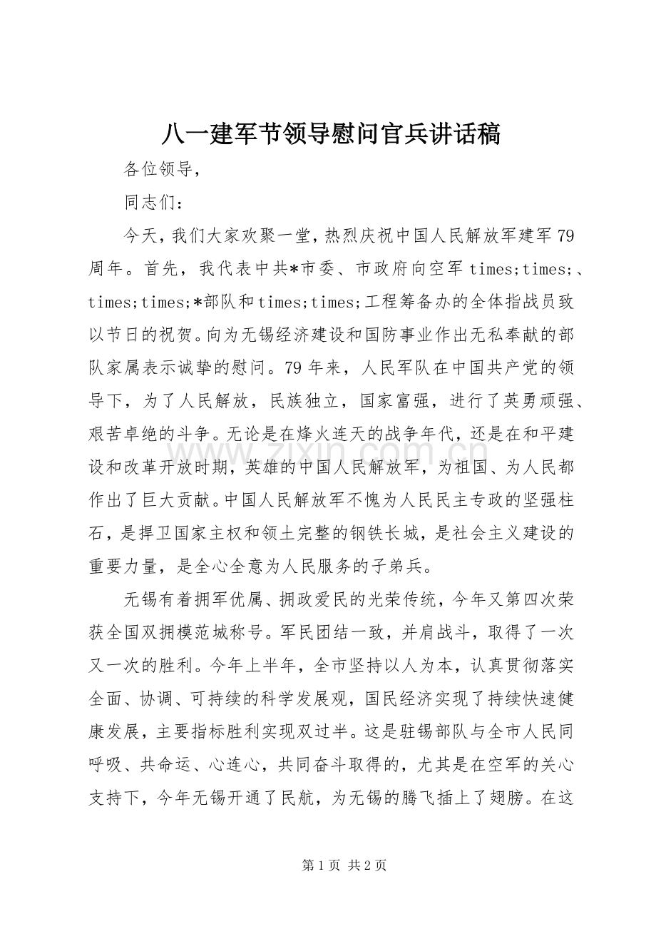 八一建军节领导慰问官兵讲话稿.docx_第1页