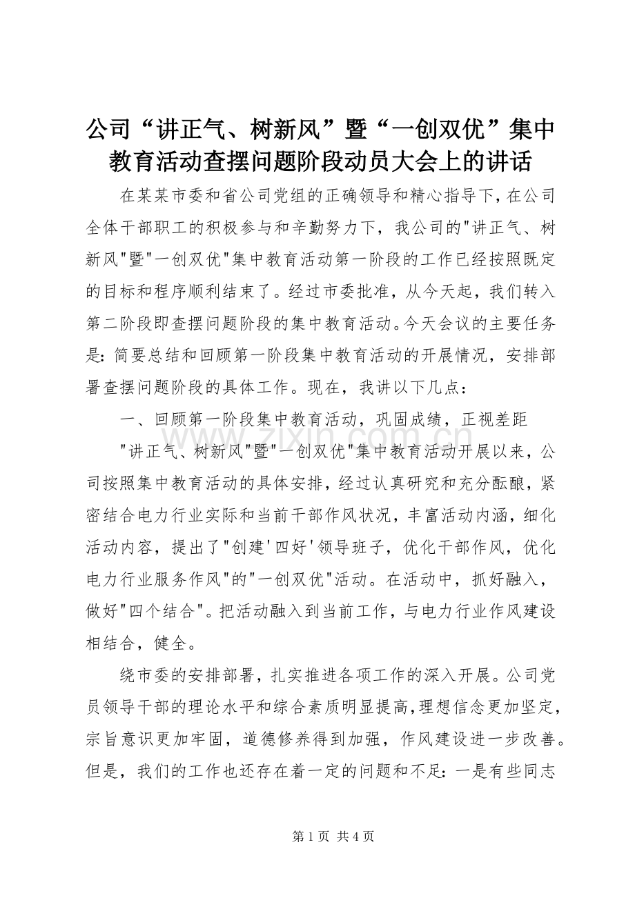 公司“讲正气、树新风”暨“一创双优”集中教育活动查摆问题阶段动员大会上的讲话.docx_第1页