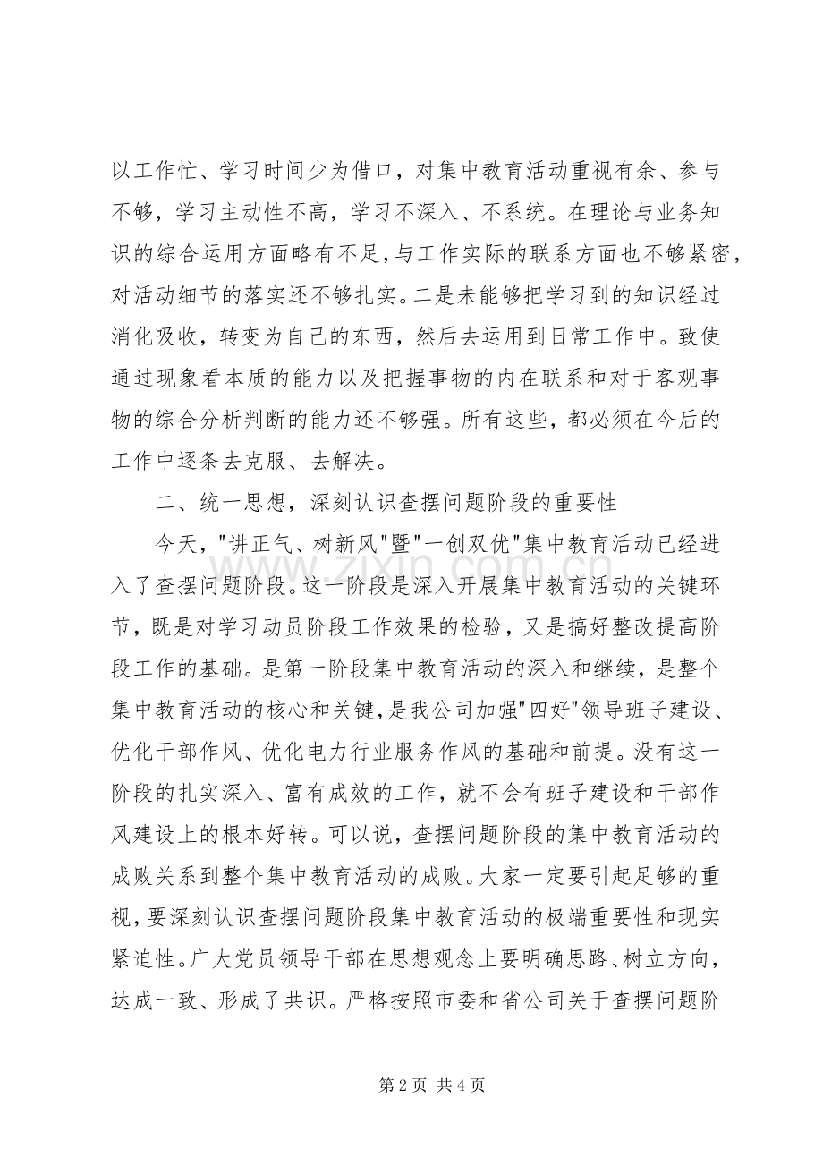 公司“讲正气、树新风”暨“一创双优”集中教育活动查摆问题阶段动员大会上的讲话.docx_第2页