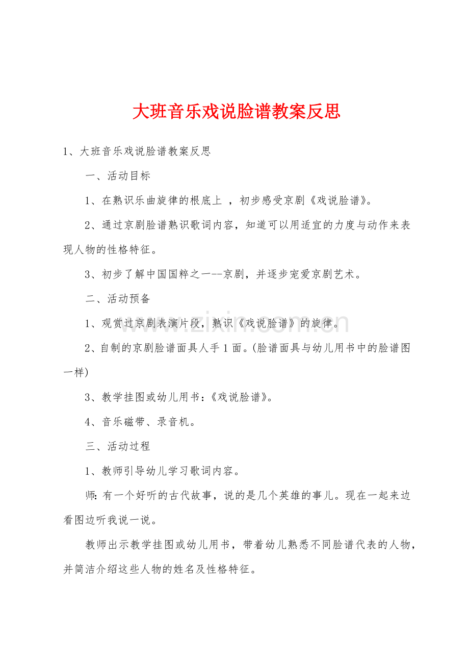 大班音乐戏说脸谱教案反思.docx_第1页