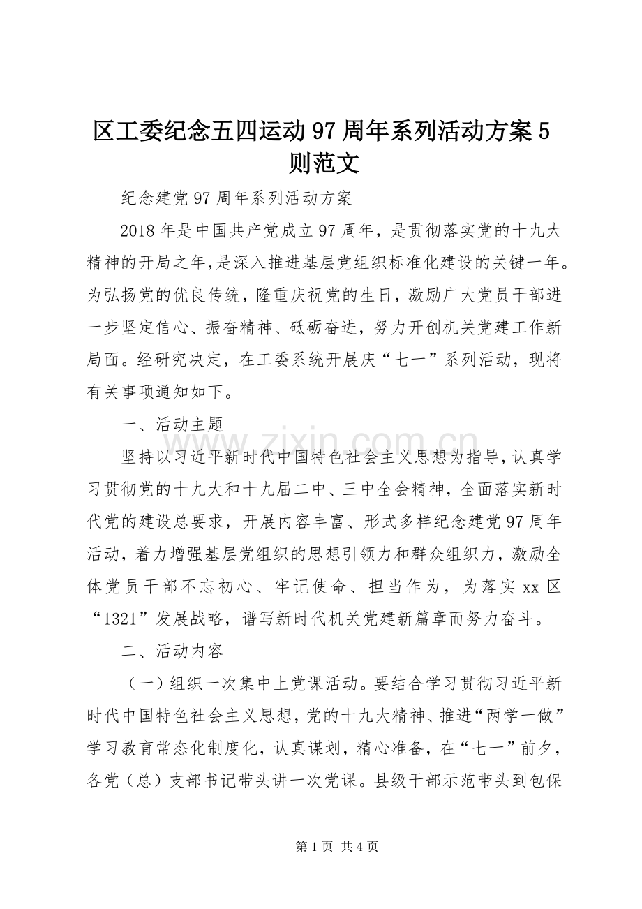 区工委纪念五四运动97周年系列活动实施方案5则范文 .docx_第1页