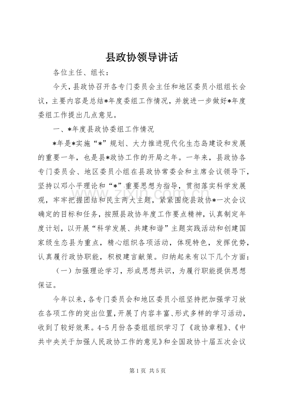 县政协领导讲话.docx_第1页