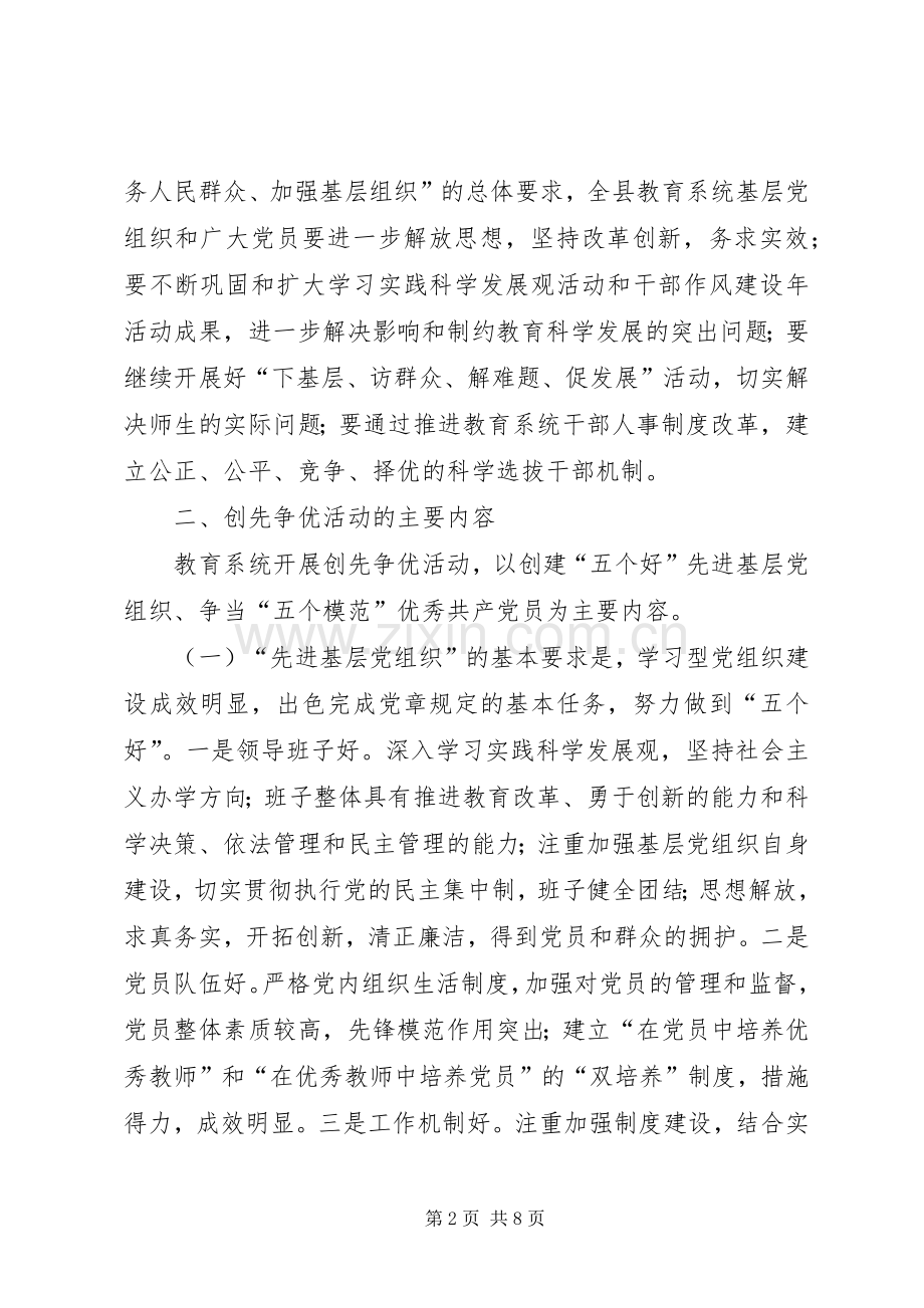 关于在教育系统基层党组织和党员中深入开展创先争优活动的方案.docx_第2页