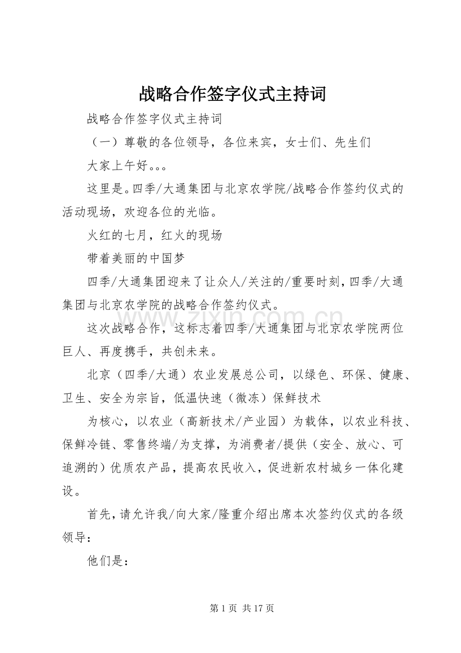 战略合作签字仪式主持词.docx_第1页