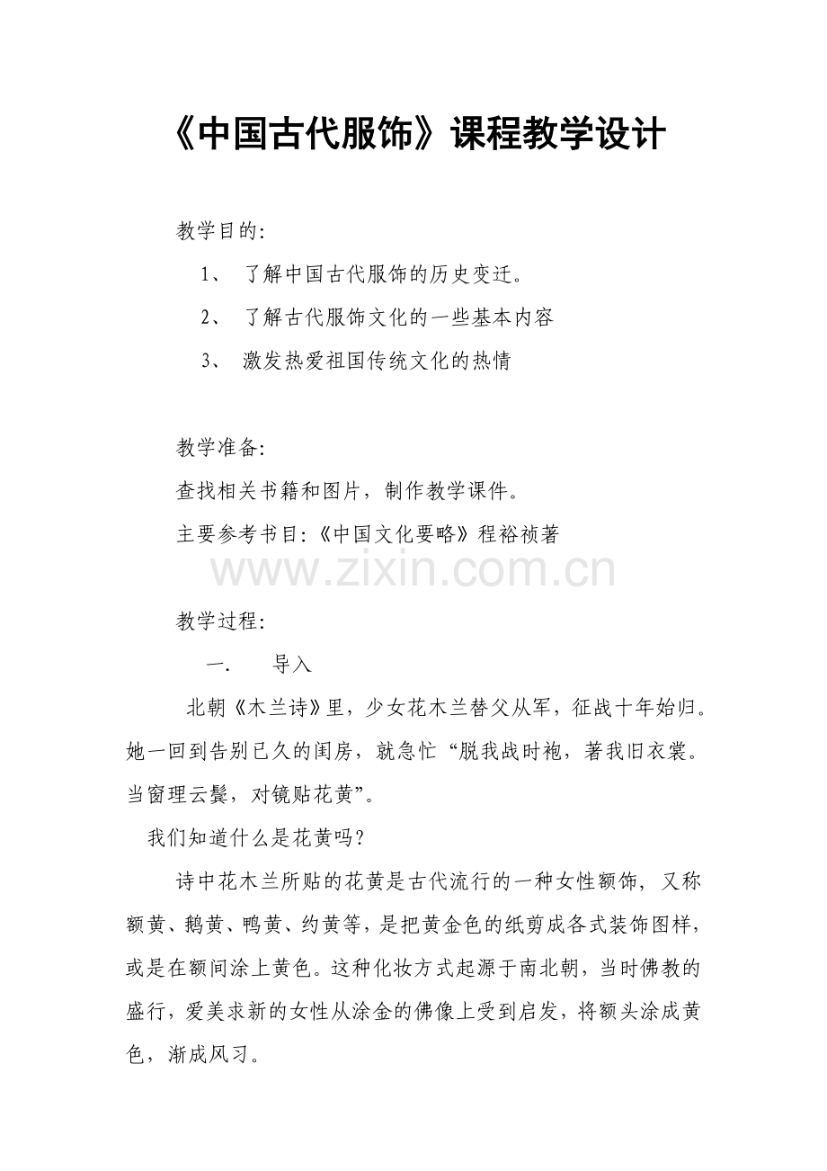 《中国古代服饰》课程教学设计.doc_第1页