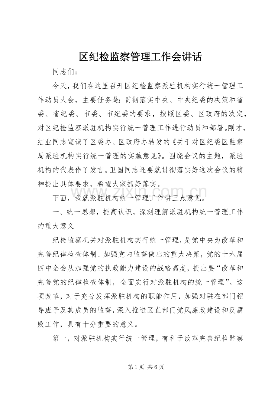 区纪检监察管理工作会讲话.docx_第1页